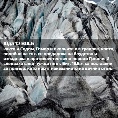 Picture 02 - Юда 1:7 BULG - както и Содом, Гомор и - Bible Verse Picture