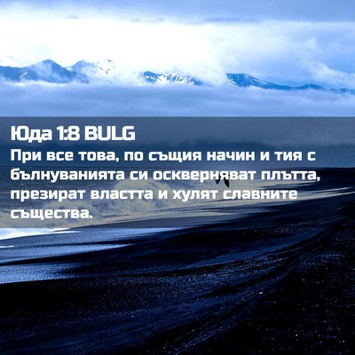 Picture 02 - Юда 1:8 BULG - При все това, по същия - Bible Verse Picture