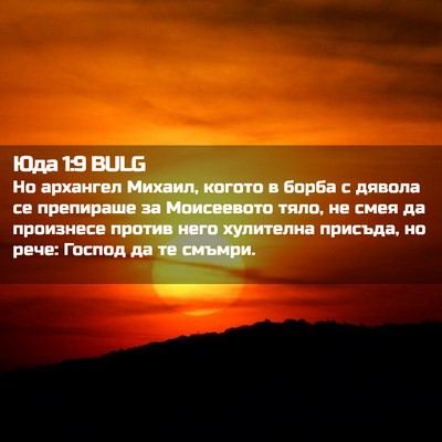 Picture 02 - Юда 1:9 BULG - Но архангел Михаил, когото - Bible Verse Picture