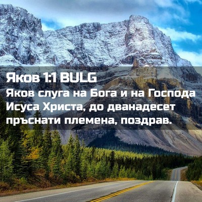 Picture 02 - Яков 1:1 BULG - Яков слуга на Бога и на - Bible Verse Picture