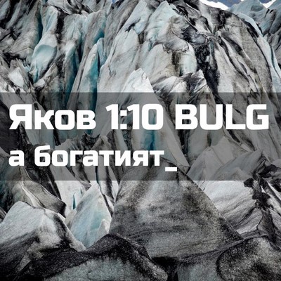 Picture 02 - Яков 1:10 BULG - а - Bible Verse Picture
