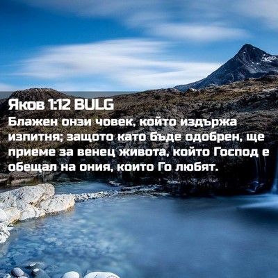 Picture 02 - Яков 1:12 BULG - Блажен онзи човек, който - Bible Verse Picture