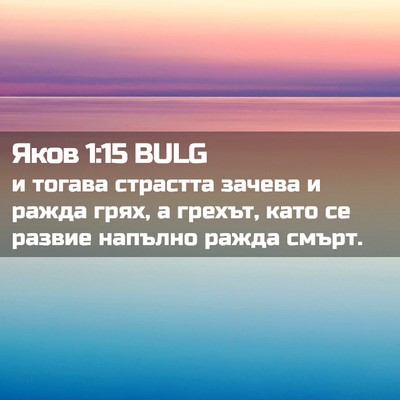 Picture 02 - Яков 1:15 BULG - и тогава страстта зачева и - Bible Verse Picture