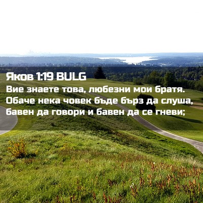 Picture 02 - Яков 1:19 BULG - Вие знаете това, любезни - Bible Verse Picture