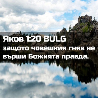 Picture 02 - Яков 1:20 BULG - защото човешкия гняв не - Bible Verse Picture