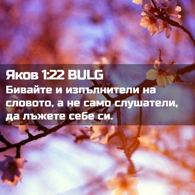 Picture 02 - Яков 1:22 BULG - Бивайте и изпълнители на - Bible Verse Picture
