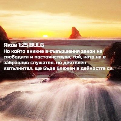 Picture 02 - Яков 1:25 BULG - Но който вникне в - Bible Verse Picture
