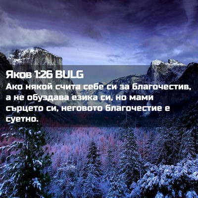 Picture 02 - Яков 1:26 BULG - Ако някой счита себе си за - Bible Verse Picture