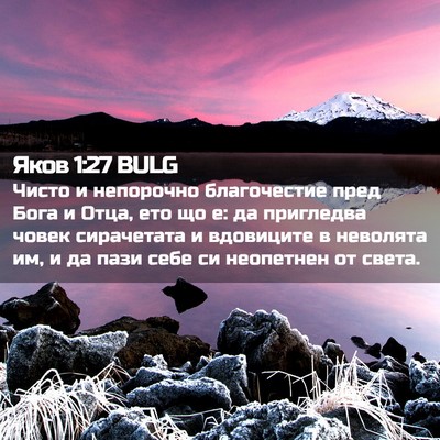 Picture 02 - Яков 1:27 BULG - Чисто и непорочно - Bible Verse Picture