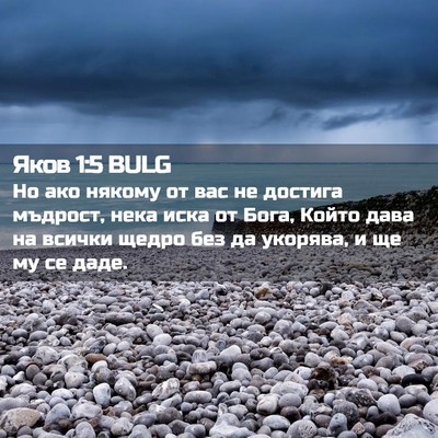 Picture 02 - Яков 1:5 BULG - Но ако някому от вас не - Bible Verse Picture