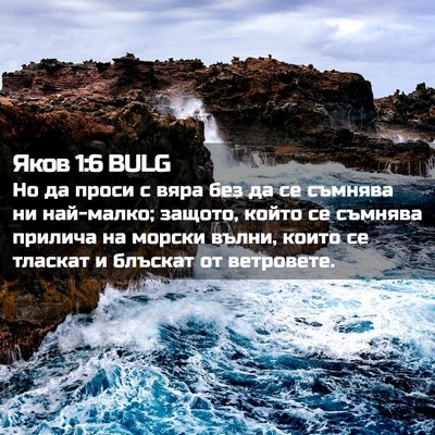 Picture 02 - Яков 1:6 BULG - Но да проси с вяра без да се - Bible Verse Picture