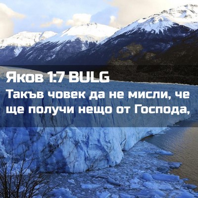 Picture 02 - Яков 1:7 BULG - Такъв човек да не мисли, че - Bible Verse Picture