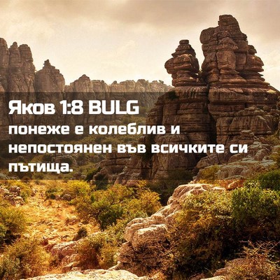 Picture 02 - Яков 1:8 BULG - понеже е колеблив и - Bible Verse Picture