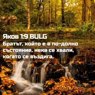Picture 02 - Яков 1:9 BULG - Братът, който е в по-долно - Bible Verse Picture