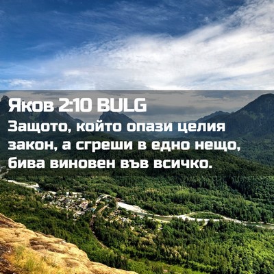 Picture 02 - Яков 2:10 BULG - Защото, който опази целия - Bible Verse Picture