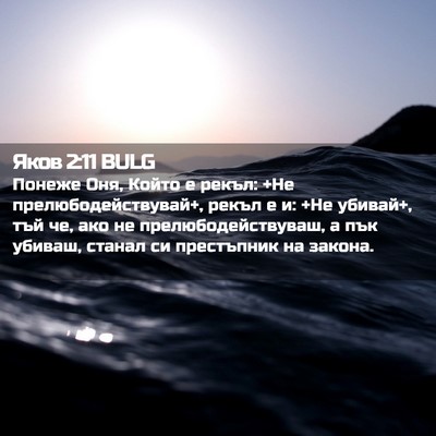 Picture 02 - Яков 2:11 BULG - Понеже Оня, Който е рекъл: - Bible Verse Picture
