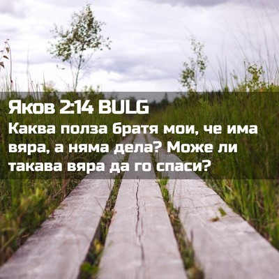 Picture 02 - Яков 2:14 BULG - Каква полза братя мои, че - Bible Verse Picture