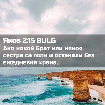 Picture 02 - Яков 2:15 BULG - Ако някой брат или някоя - Bible Verse Picture