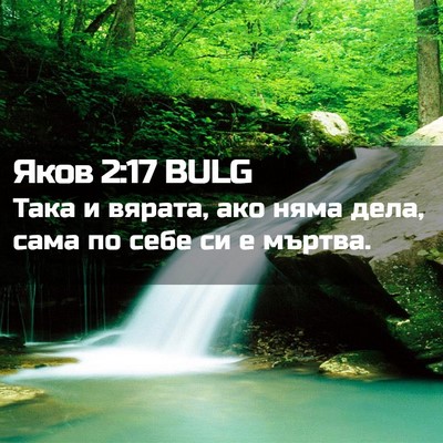 Picture 02 - Яков 2:17 BULG - Така и вярата, ако няма - Bible Verse Picture
