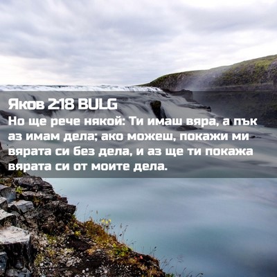 Picture 02 - Яков 2:18 BULG - Но ще рече някой: Ти имаш - Bible Verse Picture