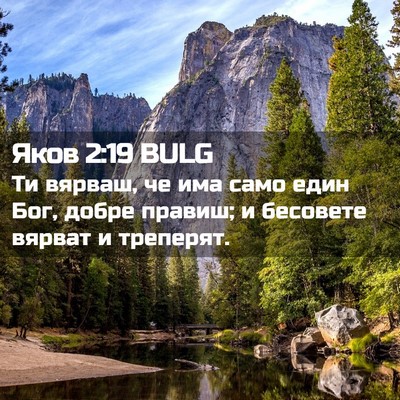 Picture 02 - Яков 2:19 BULG - Ти вярваш, че има само един - Bible Verse Picture