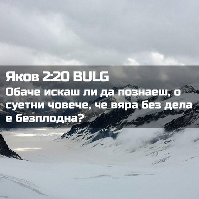 Picture 02 - Яков 2:20 BULG - Обаче искаш ли да познаеш, - Bible Verse Picture