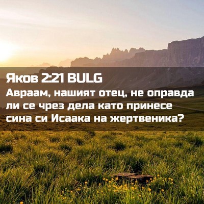 Picture 02 - Яков 2:21 BULG - Авраам, нашият отец, не - Bible Verse Picture