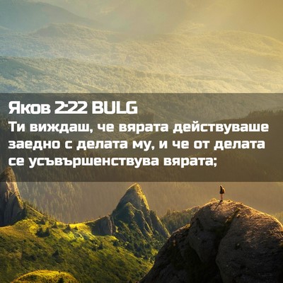 Picture 02 - Яков 2:22 BULG - Ти виждаш, че вярата - Bible Verse Picture