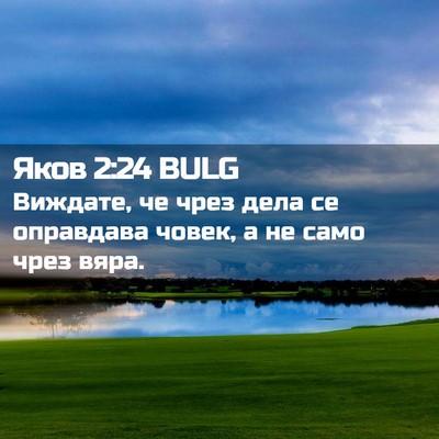 Picture 02 - Яков 2:24 BULG - Виждате, че чрез дела се - Bible Verse Picture