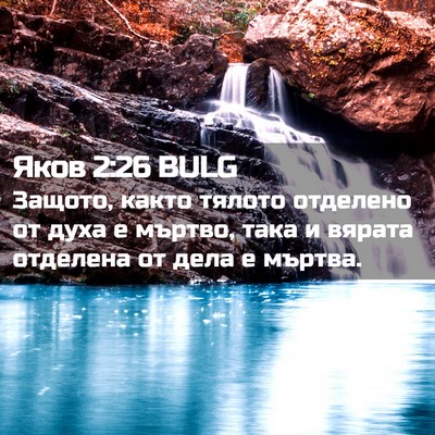 Picture 02 - Яков 2:26 BULG - Защото, както тялото - Bible Verse Picture