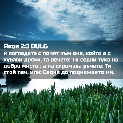 Picture 02 - Яков 2:3 BULG - и погледете с почит към - Bible Verse Picture