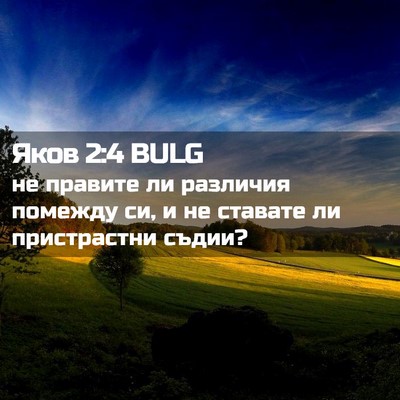 Picture 02 - Яков 2:4 BULG - не правите ли различия - Bible Verse Picture