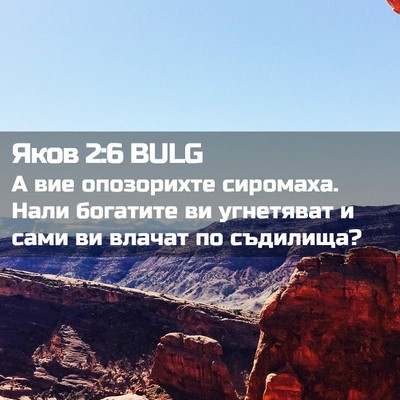 Picture 02 - Яков 2:6 BULG - А вие опозорихте сиромаха. - Bible Verse Picture