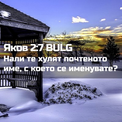 Picture 02 - Яков 2:7 BULG - Нали те хулят почтеното - Bible Verse Picture
