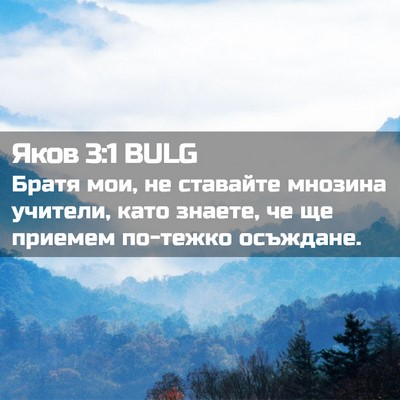 Picture 02 - Яков 3:1 BULG - Братя мои, не ставайте - Bible Verse Picture