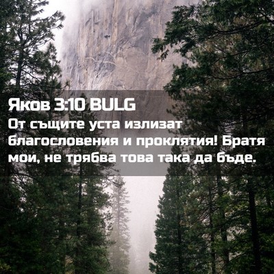 Picture 02 - Яков 3:10 BULG - От същите уста излизат - Bible Verse Picture