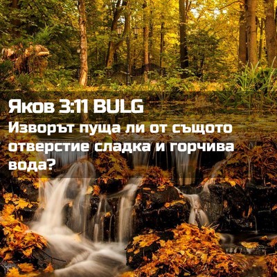 Picture 02 - Яков 3:11 BULG - Изворът пуща ли от същото - Bible Verse Picture