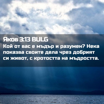 Picture 02 - Яков 3:13 BULG - Кой от вас е мъдър и - Bible Verse Picture