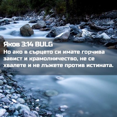 Picture 02 - Яков 3:14 BULG - Но ако в сърцето си имате - Bible Verse Picture