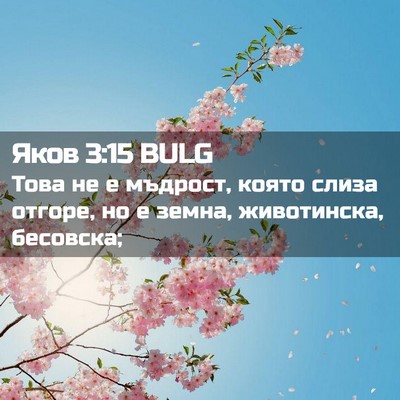 Picture 02 - Яков 3:15 BULG - Това не е мъдрост, която - Bible Verse Picture