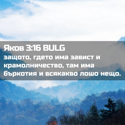 Picture 02 - Яков 3:16 BULG - защото, гдето има завист и - Bible Verse Picture