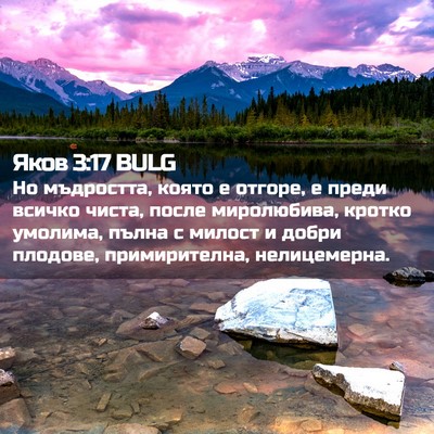 Picture 02 - Яков 3:17 BULG - Но мъдростта, която е - Bible Verse Picture