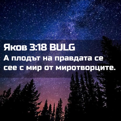 Picture 02 - Яков 3:18 BULG - А плодът на правдата се сее - Bible Verse Picture