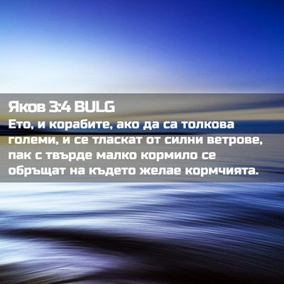 Picture 02 - Яков 3:4 BULG - Ето, и корабите, ако да са - Bible Verse Picture