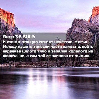 Picture 02 - Яков 3:6 BULG - И езикът, тоя цял свят от - Bible Verse Picture