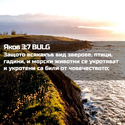 Picture 02 - Яков 3:7 BULG - Защото всякакъв вид - Bible Verse Picture