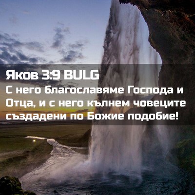Picture 02 - Яков 3:9 BULG - С него благославяме - Bible Verse Picture