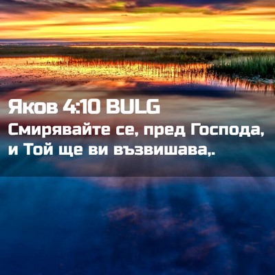 Picture 02 - Яков 4:10 BULG - Смирявайте се, пред - Bible Verse Picture