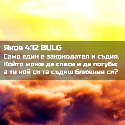 Picture 02 - Яков 4:12 BULG - Само един е законодател и - Bible Verse Picture