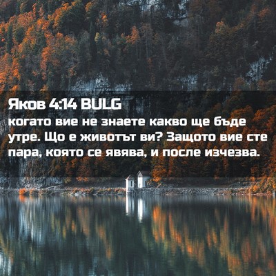 Picture 02 - Яков 4:14 BULG - когато вие не знаете какво - Bible Verse Picture